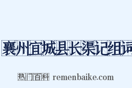 襄州宜城县长渠记组词是什么意思的图片